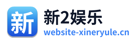 新2娱乐 Logo